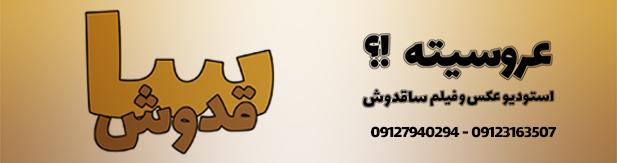 آتلیه ساقدوش
