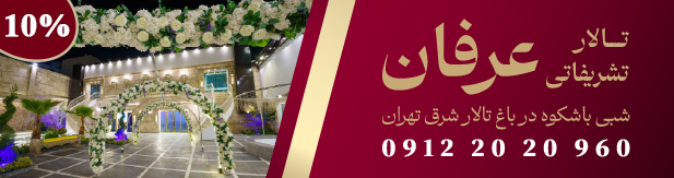 تالار پذیرایی تشریفاتی عرفان (رویا پارس سابق)
