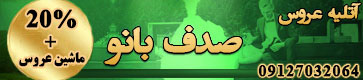 آتلیه صدف بانو