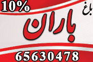 باغ تالار باران شهریار