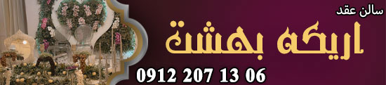 سالن عقد و محضر ازدواج اریکه بهشت