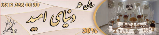 سالن عقد دنیای امید
