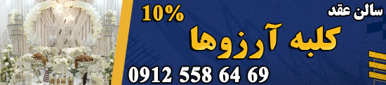 سالن عقد و محضر ازدواج کلبه آرزوها