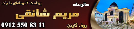 سالن عقد مریم شانقی