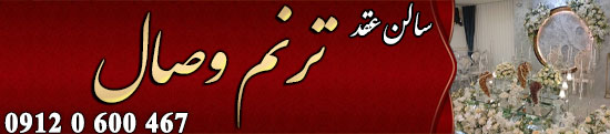 سالن عقد ترنم وصال 