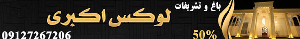 تشریفات لوکس اکبری 