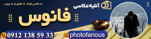 آتلیه فانوس