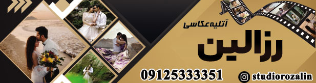 آتلیه رزالین