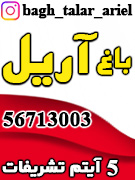 باغ تالار تشریفاتی آریل