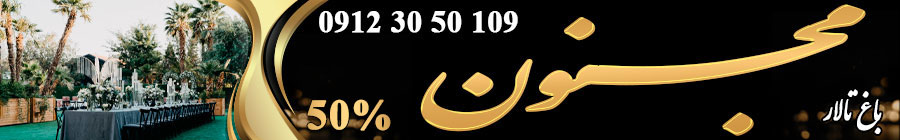 باغ تالار vip مجنون