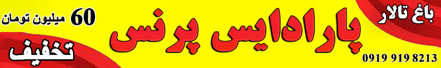 باغ پارادایس پرنس