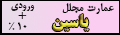 باغ تالار عمارت یاسین