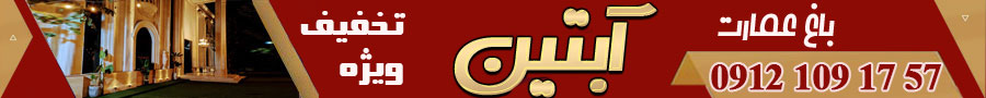 باغ تالار عمارت آبتین