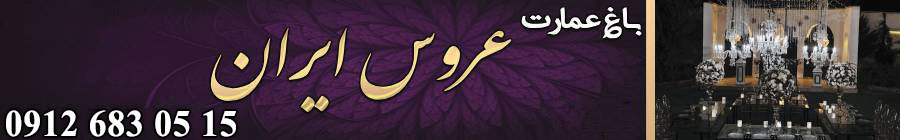 باغ تالار عمارت عروس ایران