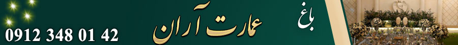 باغ عمارت آران