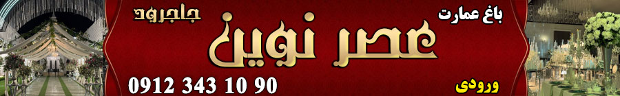 باغ عصر نوین 
