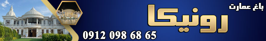 باغ تالار رونیکا 