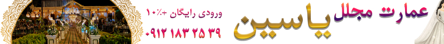 باغ تالار عمارت یاسین
