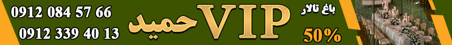 باغ vip (حمید)
