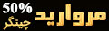 باغ تالار مروارید- چیتگر