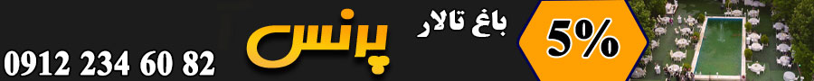 باغ تالار پرنس