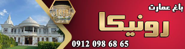 باغ تالار رونیکا