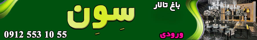 باغ سون شهریار