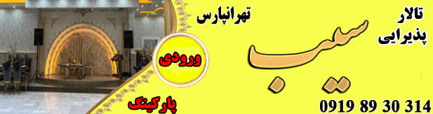 باغ تالار سیب (تهرانپارس)