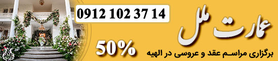 سالن عقد و محضر ازدواج عمارت ملل