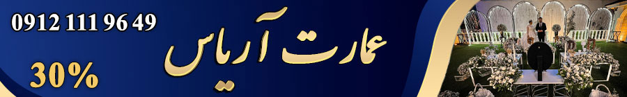 تالار پذیرایی عمارت آریاس