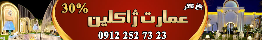 باغ عمارت ژاکلین