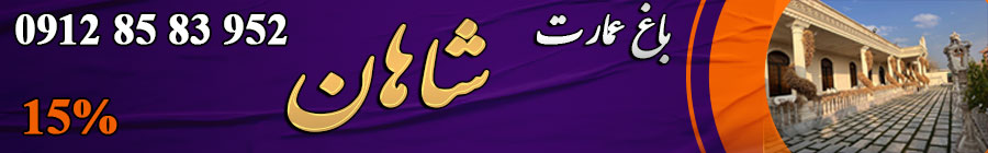 باغ تالار عمارت شاهان