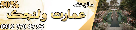 سالن عقد و محضر ازدواج عمارت ولنجک
