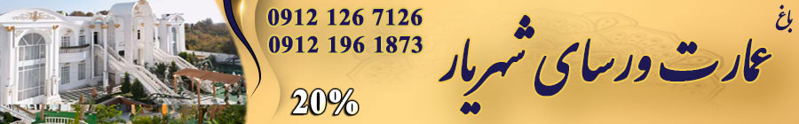 باغ ورسای شهریار 