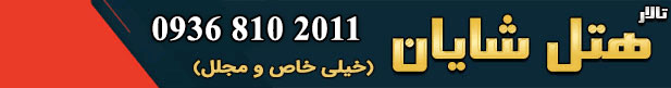 هتل شایان