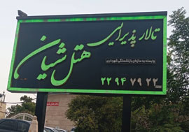 تالار هتل شیان