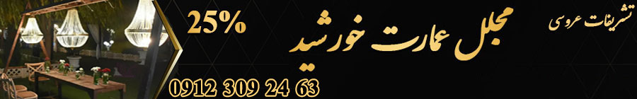 تشریفات عروسی مجلل خورشید