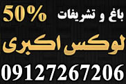 تشریفات عروسی لوکس اکبری