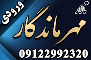 مهرماندگار