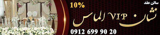 سالن عقد و محضر ازدواج نشان vip (الماس)