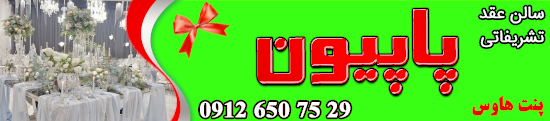سالن عقد و محضر ازدواج پاپیون