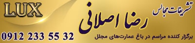 تشریفات عروسی رضا اصلانی