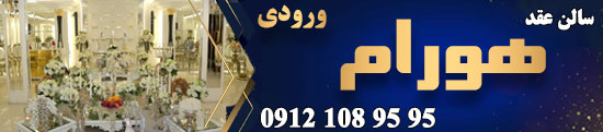 سالن عقد و محضر ازدواج هورام