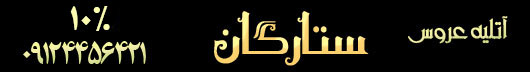 آتلیه ستارگان