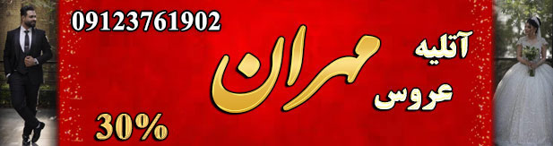 آتلیه مهران