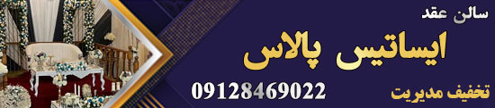 سالن عقد ایساتیس پالاس