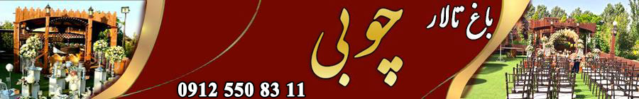 باغ تالار چوبی