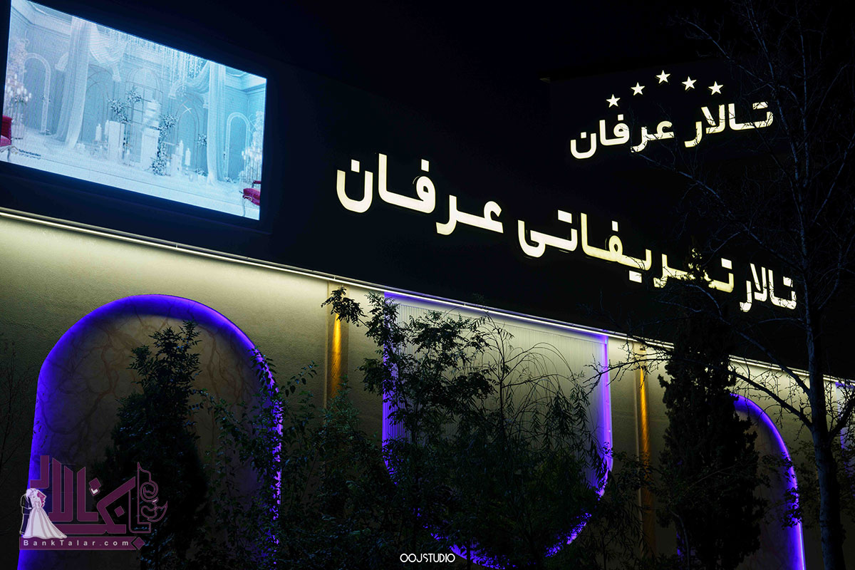 تالار پذیرایی تشریفاتی عرفان (رویال پارس سابق)
