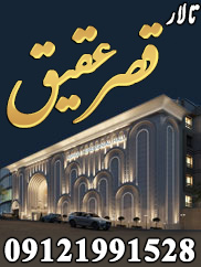 تالار تشریفاتی قصر عقیق