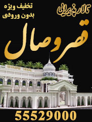 تالار پذیرایی قصر وصال